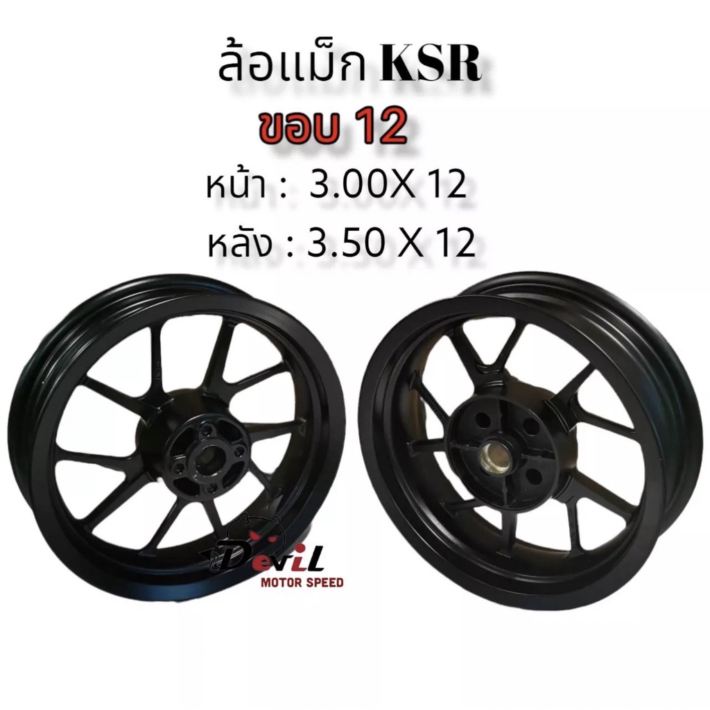 ล้อแม็กซ์-ksr-ขอบ-12-นิ้ว-ยี่ห้อ-yusta-หน้า-3-00-12-หลัง-3-50-12-สีดำ-ราคายกคู่