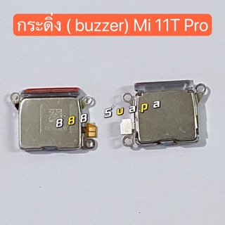 กระดิ่ง ( buzzer)  Xiaomi Mi 11T Pro
