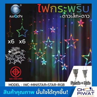 ไฟประดับ ไฟม่านดาว ไฟประดับห้อง ไฟตกแต่ง ไฟดาว (กระพริบได้) ไฟปีใหม่ ไฟประดับม่านหมู่ดาว รวมสี ปรับได้ 8 จังหวะ
