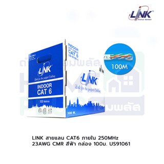 LINK สายแลน CAT6 ภายใน(250MHz) 23AWG CMR สีฟ้า กล่อง 100ม. US91061