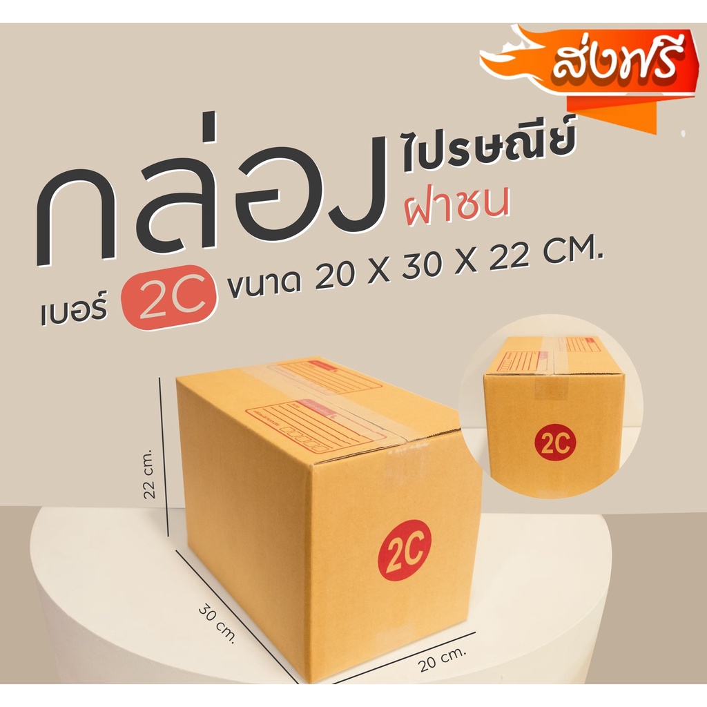 กล่องไปรษณีย์ฝาชน-เบอร์-2c-คุ้มที่สุดจัดส่งฟรีถึงบ้าน