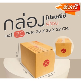 กล่องไปรษณีย์ฝาชน  เบอร์ 2C คุ้มที่สุดจัดส่งฟรีถึงบ้าน