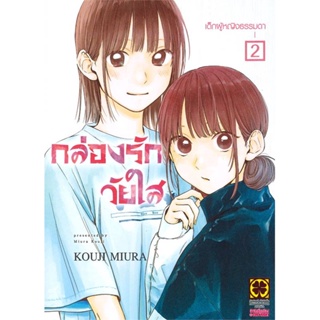 หนังสือ กล่องรักวัยใส 2 ผู้แต่ง KOUJI MIURA สนพ.รักพิมพ์ พับลิชชิ่ง หนังสือการ์ตูนญี่ปุ่น มังงะ การ์ตูนไทย #BooksOfLife