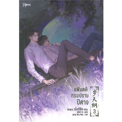 หนังสือ-แฟ้มคดีกรมปราบปีศาจ-เล่ม-3-ผู้แต่ง-เมิ่งซีสือ-สนพ-rose-หนังสือนิยายวาย-นิยายยูริ-yaoi-yuri