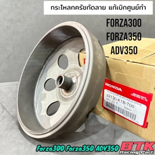 กระโหลกกัดลายแท้ศูนย์ฮอนด้า Forza300 ทุกปี Forza350 ADV350 แก้อาการออกตัวสั่น ออกตัวกระตุก รับประกันกระโหลกแท้เบิกศูนย์