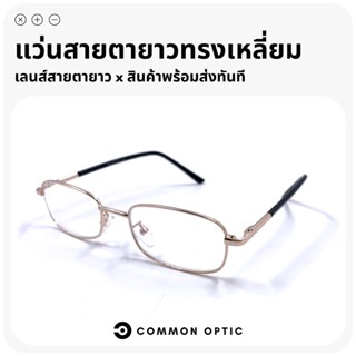 Common Optic แว่นสายตายาว แว่นสายตา แว่นเลนส์กระจก แว่นทรงสี่เหลี่ยมผืนผ้า พร้อมกล่องใส่แว่นและผ้าเช็ดเลนส์ วัสดุแข็งแรง