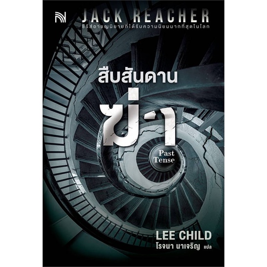 หนังสือ-สืบสันดานฆ่า-past-tense-ผู้แต่ง-lee-child-สนพ-น้ำพุ-หนังสือนิยายแปล