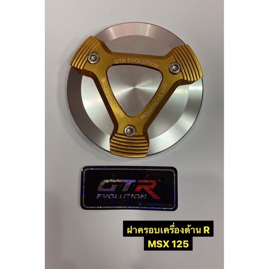 ราคาพิเศษของแท้100-ฝาครอบเครื่องด้าน-r-gtr-msx-125