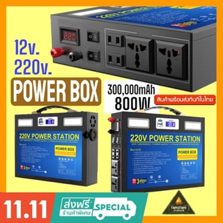 สินค้า ใหม่!! Power box 100Ah/800w กล่องสำรองไฟ 220V/12V/5V ครบจบในตัวเดียว