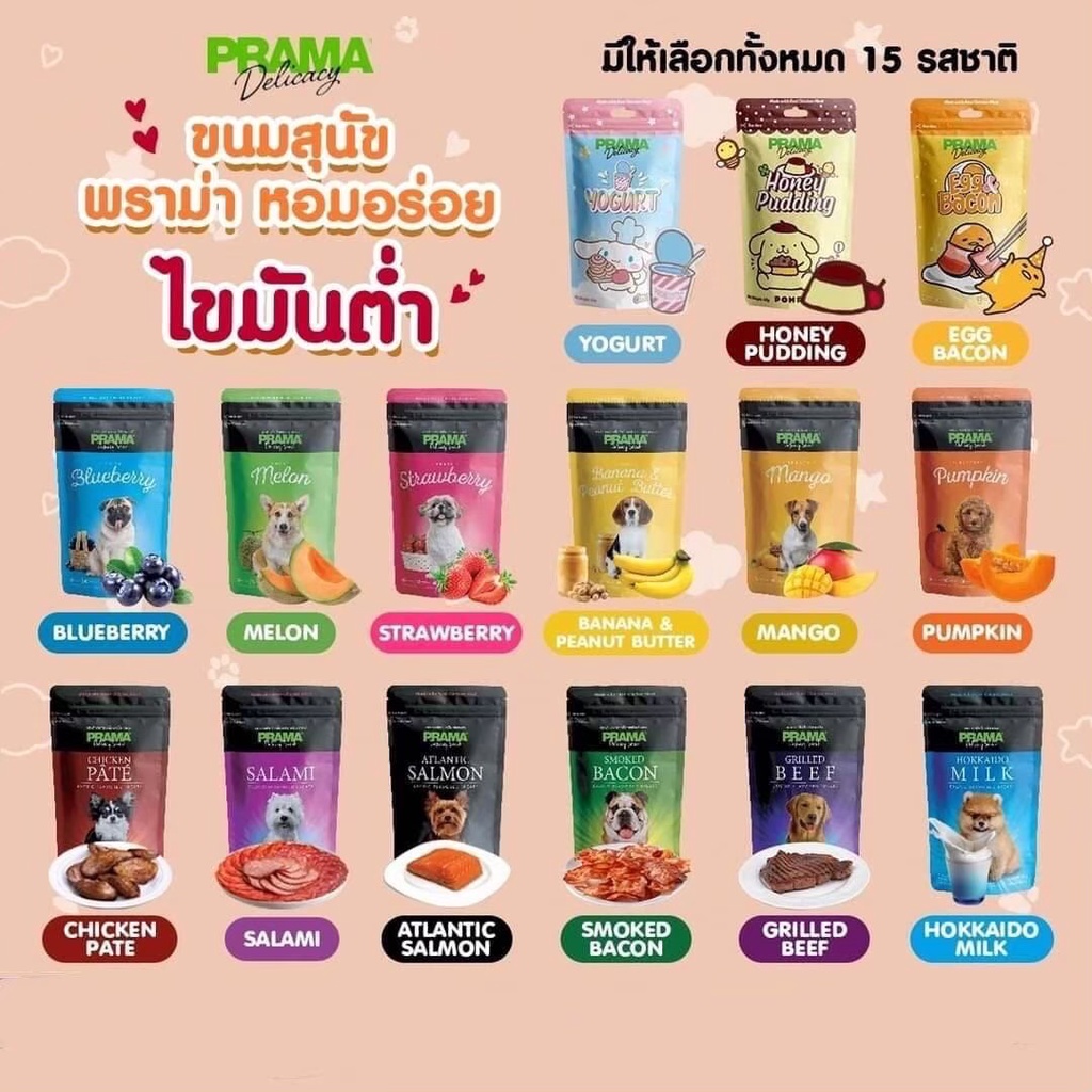 prama-พราม่า-ขนมสุนัข-ไขมันต่ำ