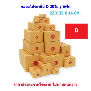 โรงงานผลิต (เบอร์ D/D-7/D+11/2D) กล่องพัสดุ กล่องไปรษณีย์ กล่องกระดาษ กล่องไปรษณีย์ฝาชน (แพ็ค 20 ใบ)