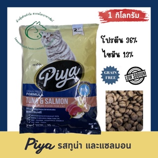 PIYA Grain Free อาหารเม็ดแมวเกรนฟรี รสทูน่าและแซลมอน สำหรับลูกแมว 2 เดือนขึ้นไป