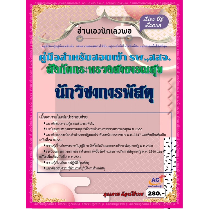 คู่มือเตรียมสอบนักวิชาการพัสดุ-รพ-สสจ-สังกัดกระทรวงสาธารณสุข-ปี-2565