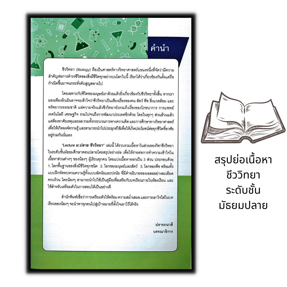 หนังสือ-lecture-ม-ปลาย-ชีววิทยา-ชีววิทยา-แบบฝึกหัด-วิทยาศาสตร์