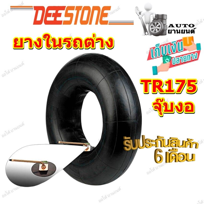 ยางใน-ยี่ห้อ-deestone-รุ่น-tr175-จุ๊บงอ-ขนาด-8-25-20-9-00-20