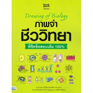 หนังสือ ภาพจำ ชีววิทยา พิชิตข้อสอบเต็ม 100% ผู้แต่ง กองบรรณาธิการ สนพ.Think Beyond หนังสือคู่มือเรียน คู่มือเตรียมสอบ