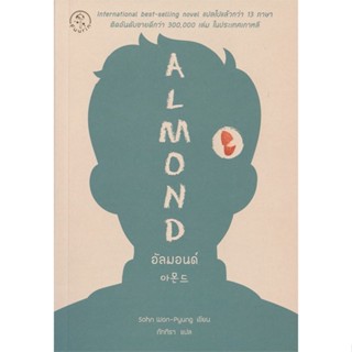 หนังสือ อัลมอนด์ : Almond ผู้แต่ง Sohn Won-Pyung (ซน ว็อนพย็อง) สนพ.ซีเอ็ดยูเคชั่น หนังสือเรื่องสั้น #BooksOfLife