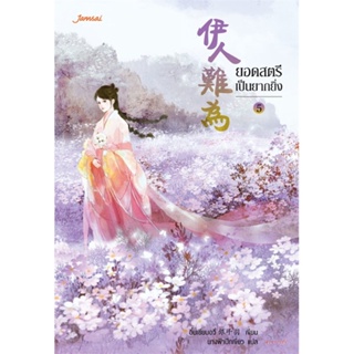 หนังสือ ยอดสตรีเป็นยากยิ่ง 5 ผู้แต่ง อิ๋นเชียนอวี่ สนพ.แจ่มใส หนังสือนิยายจีนแปล