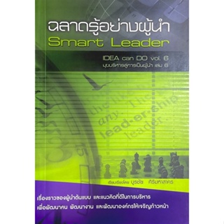 ฉลาดรู้อย่างผู้นำ : Smart Leader Idea can Do