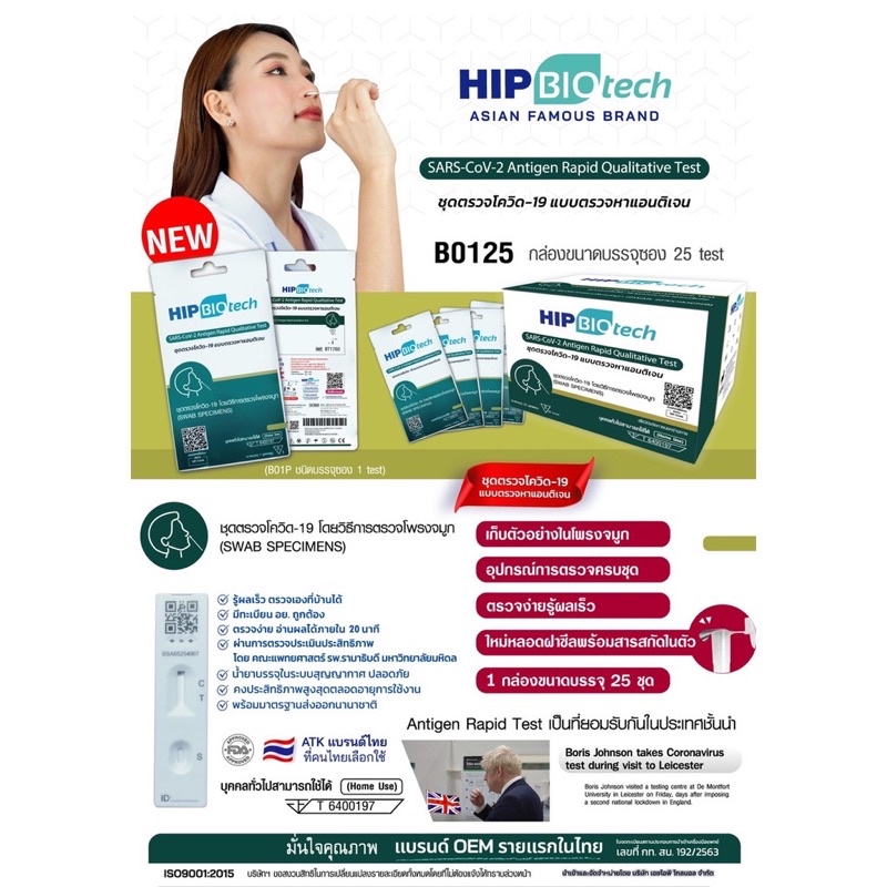 flash-sale-hip-biotech-ชุดตรวจโควิดทางน้ำลาย-จมูก-บรรจุ-1test-กล่อง