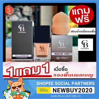 ครีมรองพื้น CHERBEN ปกปิดขั้นเทพ (ของแถมเป็น ฟองน้ำนะค่ะ) เนื้อลิควิตเกลี่ยง่าย บางเบา ไม่หนักหน้า มีกันแดดในตัว SPF 50