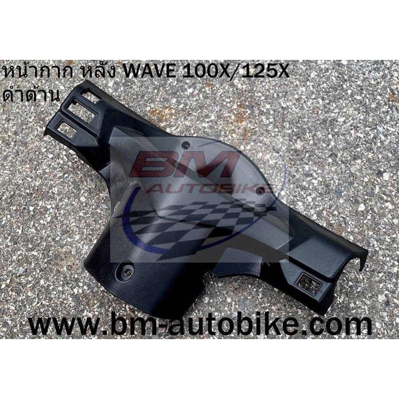 หน้ากากหลัง-ครอบแฮนด์-wave-100x-125x-ดำด้าน-งานเทียบ-เฟรมรถ-เวฟ