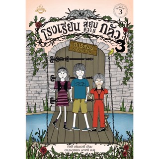อิ่มอ่าน หนังสือ โรงเรียนสยบความกลัว (เล่ม 3) ผู้เขียน: กิตตี้ ดาเนชวารี