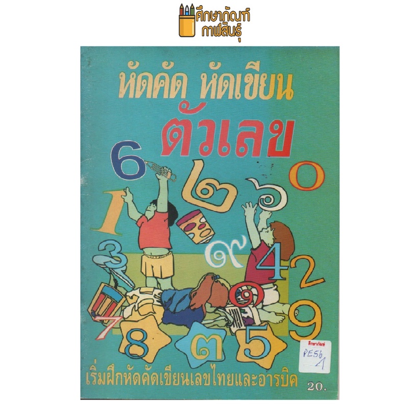 หัดคัด-หัดเขียน-ตัวเลข-by-พีบีซี