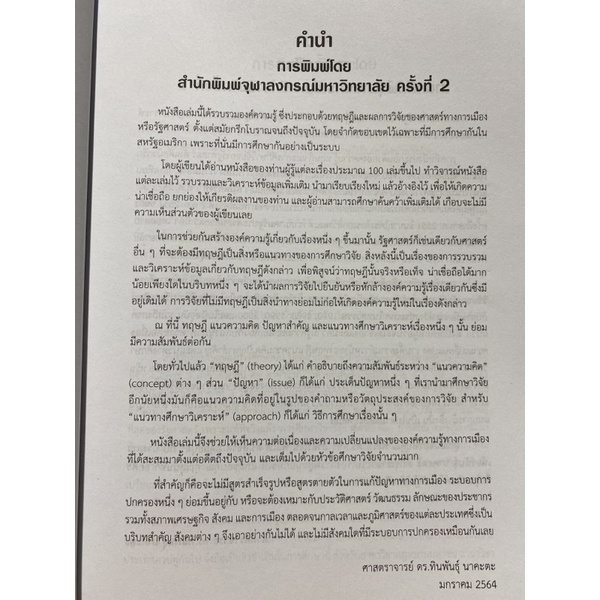 9789740339083-c112-รัฐศาสตร์-ทฤษฎี-แนวความคิด-ปัญหาสำคัญ-และแนวทางศึกษาวิเคราะห์การเมือง