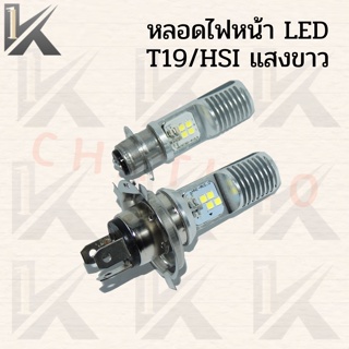 LED หลอดไฟหน้า ขั้ว2จุด/ปลั๊ก3ขา ไฟหน้ามอเตอร์ไซค์ COOL WHITE 12V 5/6W 6000K