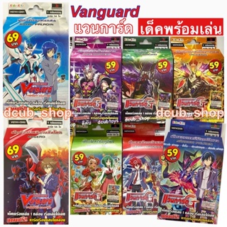 แวนการ์ด เด็คพร้อมเล่น VGT #V-CD01 CD02 VGT #CD Vanguard การ์ดไฟท์!! แวนการ์ด การ์ดเกม เกมการ์ด