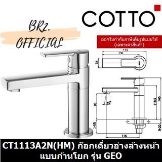 (01.06) COTTO = CT1113A2N(HM) ก๊อกเดี่ยวอ่างล้างหน้าแบบก้านโยก รุ่น GEO