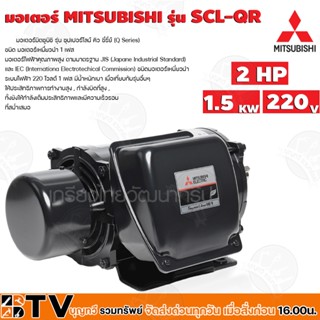 มอเตอร์ MITSUBISHI รุ่น SCL-QR กำลัง 2 แรงม้า (1.5 กิโลวัตต์) 1 เฟส 220 โวลต์ 4 โพล 2 สาย IP22 ความเร็วรอบ 1450 RPM