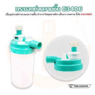 กระบอกทำความชื้น สำหรับต่อกับสายงวงช้าง รุ่น G3406 Neb-3 Large Volume Nebulizer ยี่ห้อ GALEMED