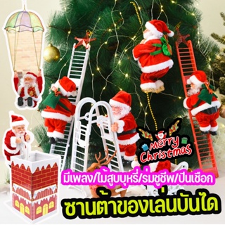 🌞COD🎄ของเล่นซานต้า ปีนเชือกอัตโนมัติ Santa Claus ตกแต่งหน้าต่าง ของขวัญคริสต์มาส🎵 ของเล่นยัดไส้ ซานต้าของเล่นบันได