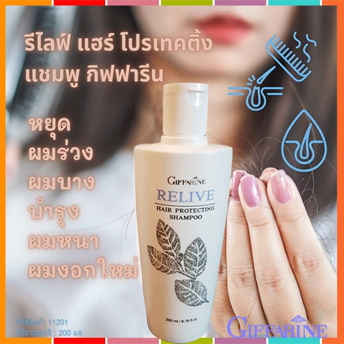 แชมพูกิฟฟารีน-รีไลฟ์แฮร์-โปรเทคติ้ง-ผมนุ่มสลวยมีสุขภาพดี-รหัส11201-ปริมาณ200มล-1ขวด-รับประกันของแท้100