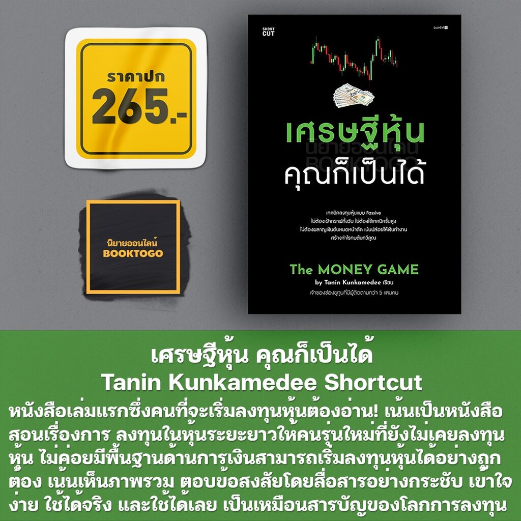 พร้อมส่ง-เศรษฐีหุ้น-คุณก็เป็นได้-tanin-kunkamedee-shortcut