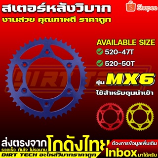 สเตอร์หลังวิบากรุ่น MX6 ใช้สำหรับดุมนำเข้าของทางร้าน