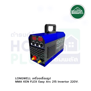 LONGWELL เครื่องเชื่อมธูป MMA KEN FLEX Easy Arc 215 Invertor 220V.