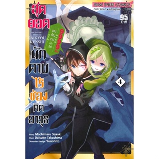 หนังสือ สุดยอดนักดาบไร้ช่องติดอาวุธฯ ล.4 สนพ.Siam Inter Comics หนังสือการ์ตูนญี่ปุ่น มังงะ การ์ตูนไทย #BooksOfLife
