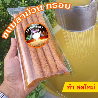 ขนมลาภาคใต้ นครศรีธรรมราช เป็นขนมลาพื้นเมืองภาคใต้ ขนมเดือนสิบ ทำ สดใหม่ ขนมลาม้วนกรอบของทางร้านทำเอง จัดส่งจากเตาทุกวัน photo