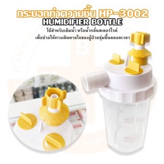 กระบอกทำความชื้น สำหรับต่อกับสายงวงช้าง Humidifier Bottle รุ่น HP-3002 ยี่ห้อ HeadStar