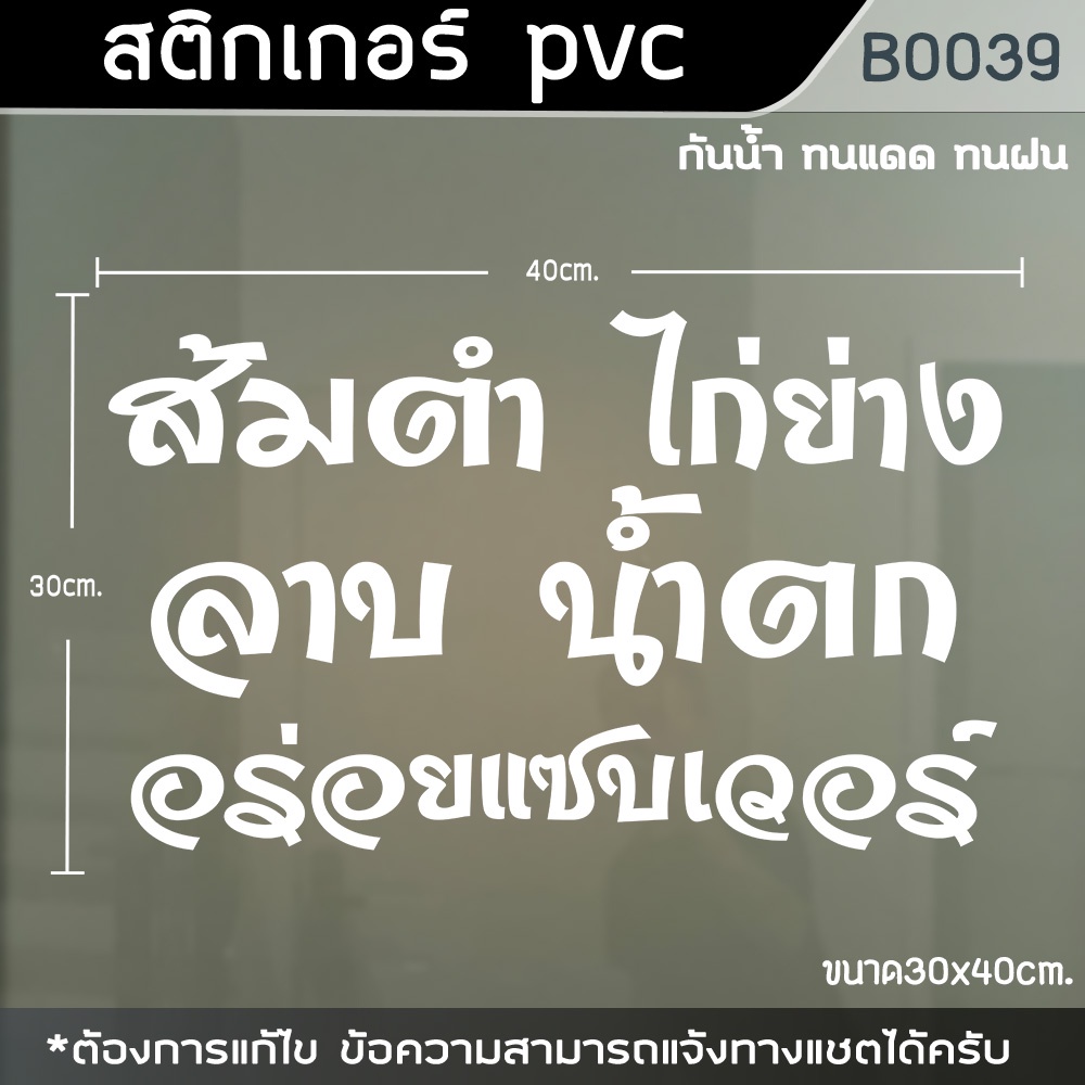 ป้ายสติ๊กเกอร์ติดตู้กระจก-ร้าน-ส้มตำ-น้ำตก-ไก่ย่าง-ขนาด-40x30cm-b0039