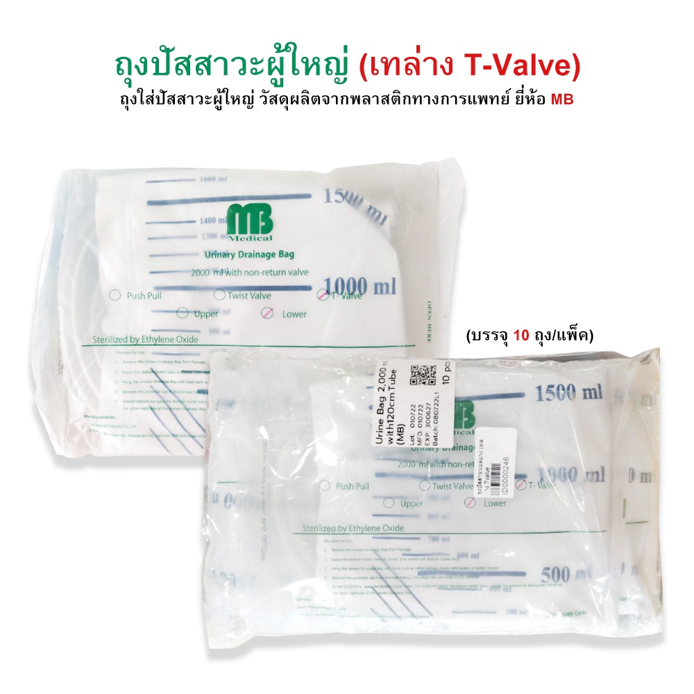 ถุงปัสสาวะผู้ใหญ่-แบบเทบน-เทล่าง-urine-bag-2000-ml-ยี่ห้อ-mb-บรรจุ-10-ถุง-แพ็ค