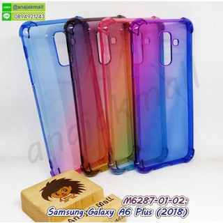 เคส samsung a6 plus ยางกันกระแทกมุม สีสันสดใส กรอบยางซัมซุง a6plus กันกระแทกมุม พร้อมส่งในไทย มีเก็บปลายทาง