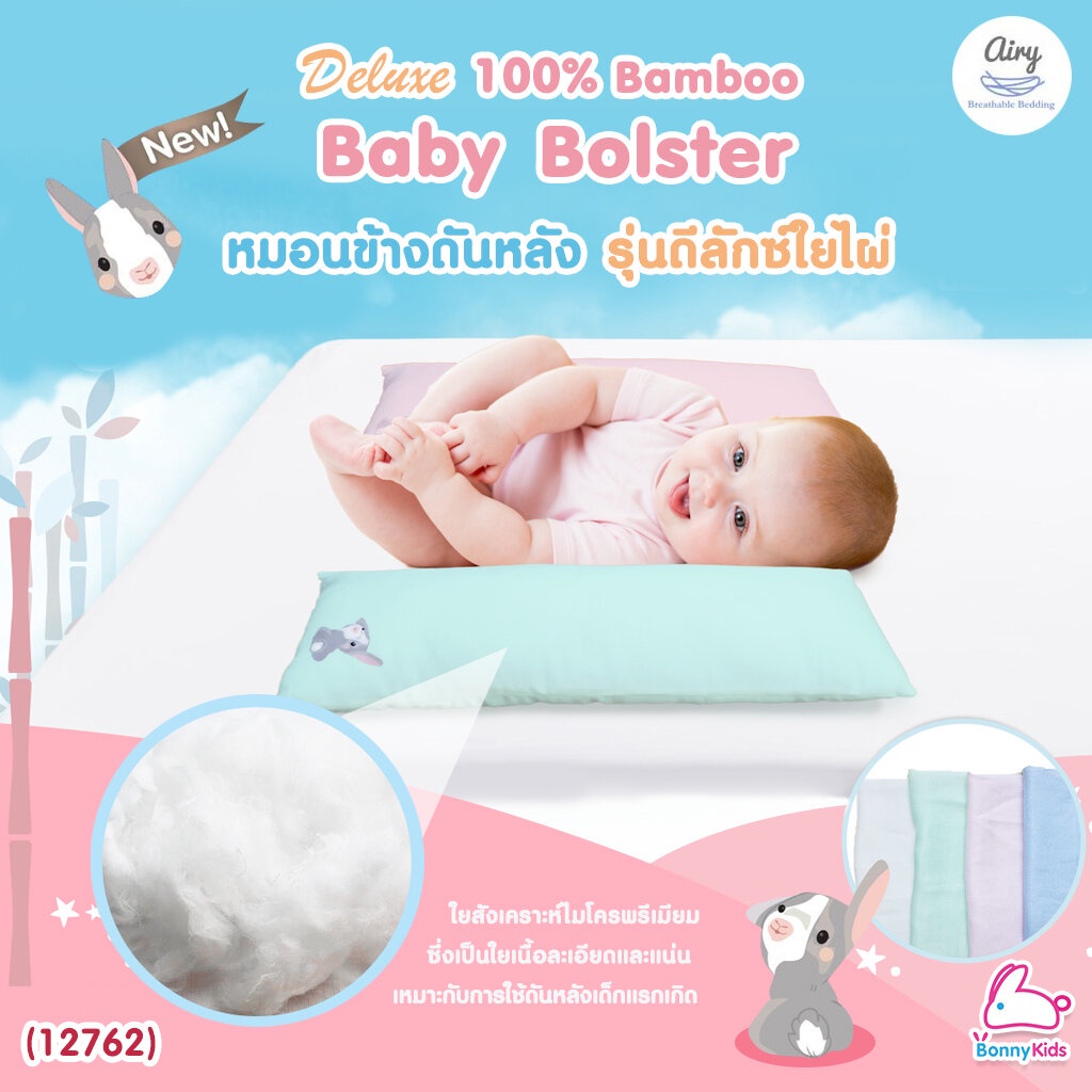 12762-airy-แอร์รี่-bolster-pillow-หมอนข้างดันหลัง-รุ่นดีลักซ์ผ้าใยไผ่100-สำหรับเด็ก-0-1-ปี-ขนาด-12x42x8-cm