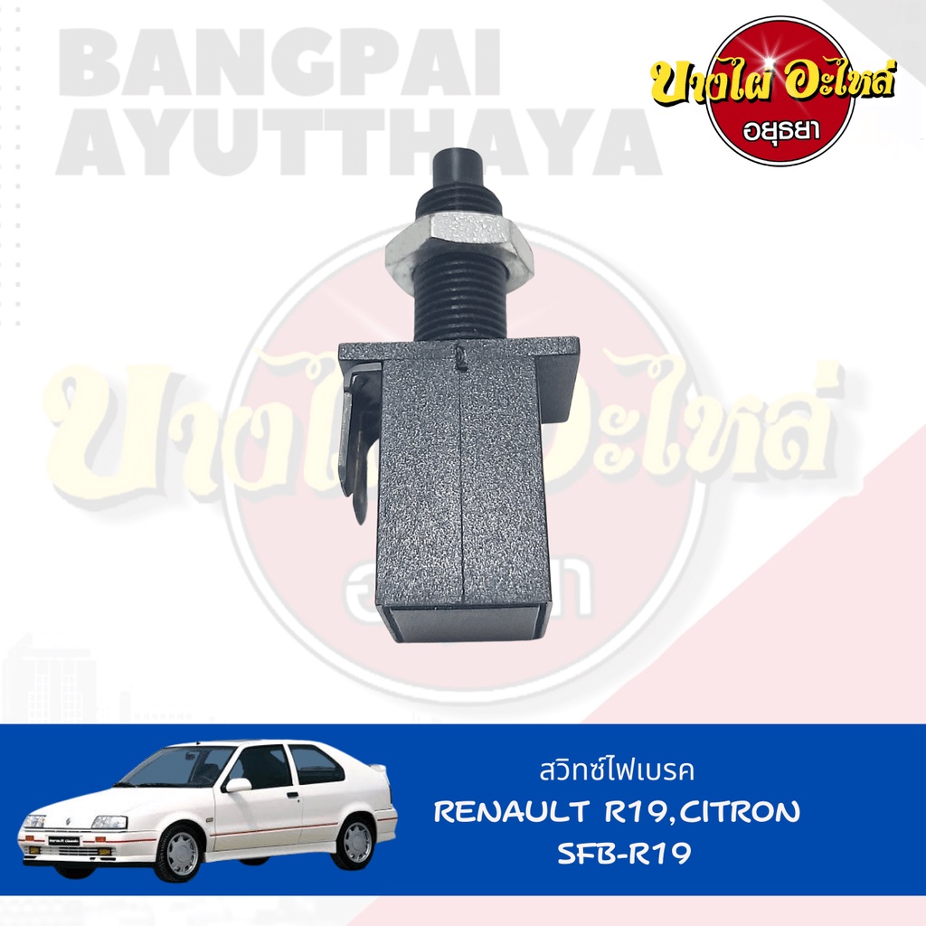 สวิตช์ไฟเบรกสำหรับ-renault-รุ่น-r19