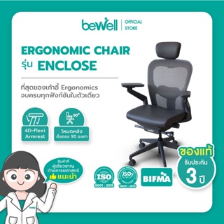 Bewell Ergonomic Chair : Enclose ที่สุดของเก้าอี้ Ergonomics โอบรับทุกสรีระ ตัวเดียวจบครบทุกฟังก์ชัน