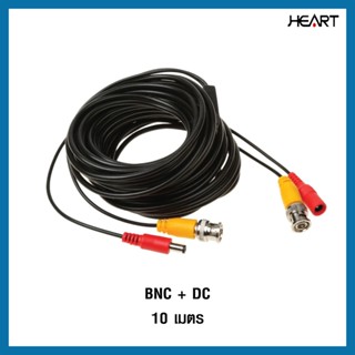 BNC + DC 10 เมตร สายสำเร็จกล้องวงจรปิด