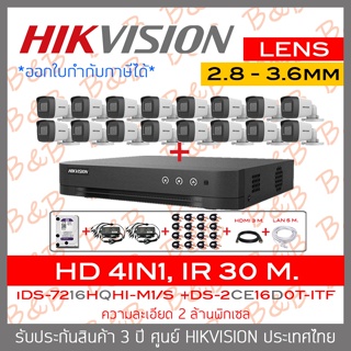 HIKVISION FULL SET 2MP 16CH DS-2CE16D0T-ITF (2.8 - 3.6mm) x 16 + iDS-7216HQHI-M1/S + อุปกรณ์ติดตั้งครบชุดตามรูป